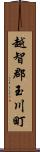 越智郡玉川町 Scroll