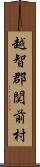 越智郡関前村 Scroll