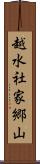 越水社家郷山 Scroll