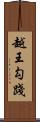 越王勾踐 Scroll
