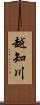 越知川 Scroll