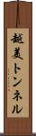 越美トンネル Scroll
