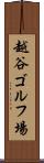 越谷ゴルフ場 Scroll