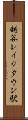 越谷レイクタウン駅 Scroll