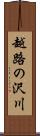 越路の沢川 Scroll