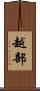 越部 Scroll