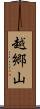 越郷山 Scroll
