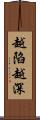 越陷越深 Scroll