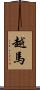 越馬 Scroll