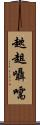 趑趄囁嚅 Scroll