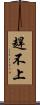 趕不上 Scroll