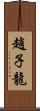 趙子龍 Scroll
