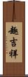 趣吉祥 Scroll