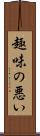 趣味の悪い Scroll