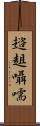 趦趄囁嚅 Scroll