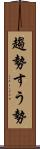 趨勢 Scroll