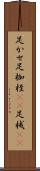 足かせ Scroll