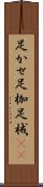 足かせ Scroll
