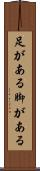 足がある Scroll