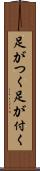 足がつく Scroll