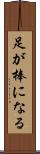 足が棒になる Scroll