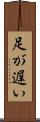 足が遅い Scroll