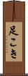 足こき Scroll