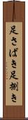 足さばき Scroll