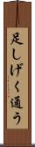 足しげく通う Scroll