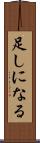 足しになる Scroll