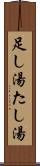 足し湯 Scroll