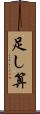 足し算 Scroll