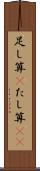 足し算(P) Scroll