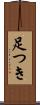 足つき Scroll