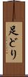 足どり Scroll