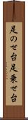 足のせ台 Scroll