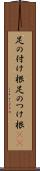 足の付け根 Scroll