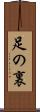 足の裏 Scroll