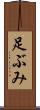 足ぶみ Scroll