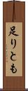 足りとも Scroll