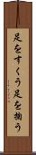 足をすくう Scroll