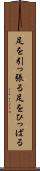足を引っ張る Scroll