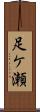 足ケ瀬 Scroll
