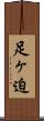 足ヶ迫 Scroll