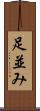 足並み Scroll