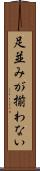 足並みが揃わない Scroll