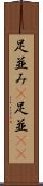 足並み(P) Scroll