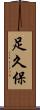 足久保 Scroll