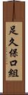 足久保口組 Scroll