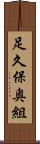 足久保奥組 Scroll